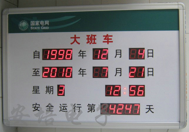 LED安全天数屏 安全生产屏